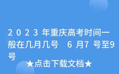 重庆春季高考时间2024，重庆春季高考时间2024年时间表及分数
