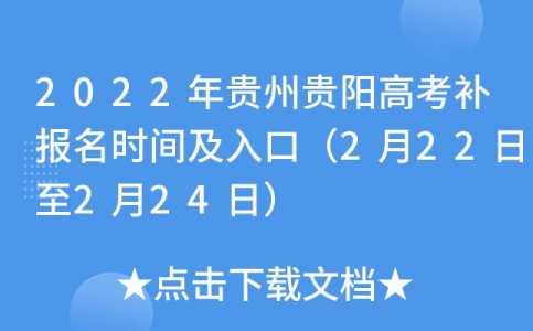 贵州2022年高考报名日期，贵州2022年高考报名日期表
