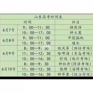 山东省高考安排时间表
