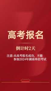 湖南省高考报名时间2024