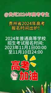 贵州省2024高考报名时间