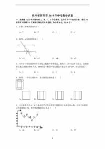 2018贵州省中考数学试卷附答案解析